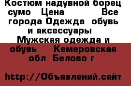 Костюм надувной борец сумо › Цена ­ 1 999 - Все города Одежда, обувь и аксессуары » Мужская одежда и обувь   . Кемеровская обл.,Белово г.